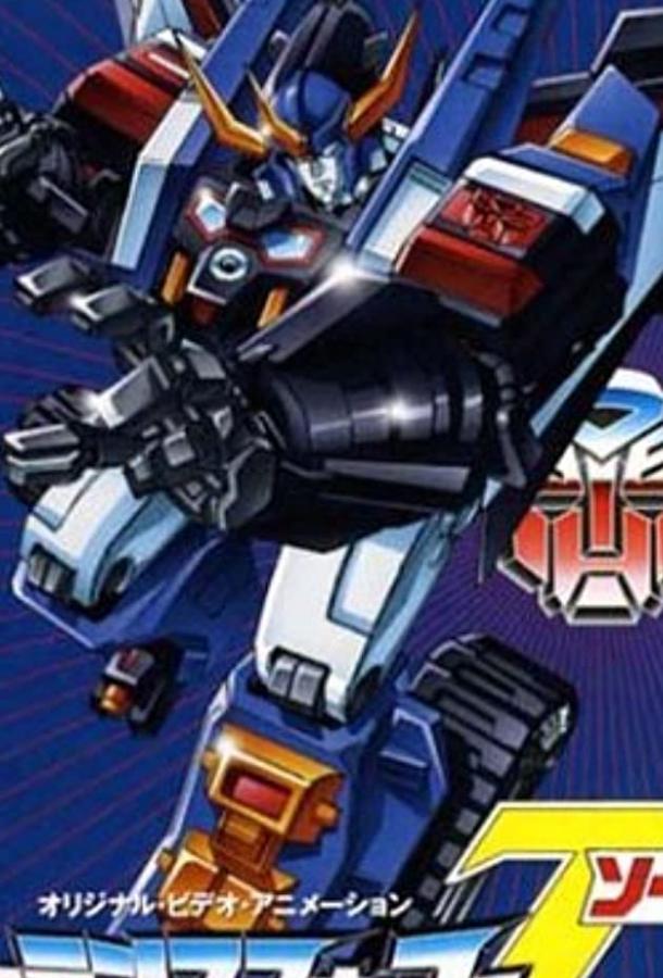 Смотреть Трансформеры: Зона