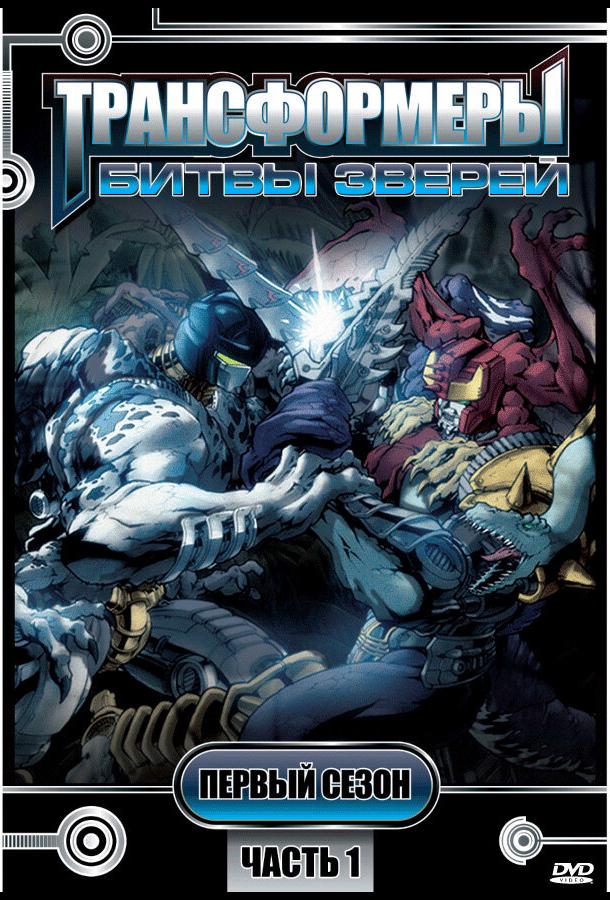 Смотреть Трансформеры: Битвы зверей Все Сезоны
